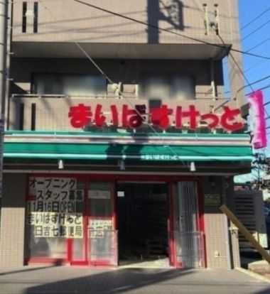 まいばすけっと 日吉七郵便局前店の画像