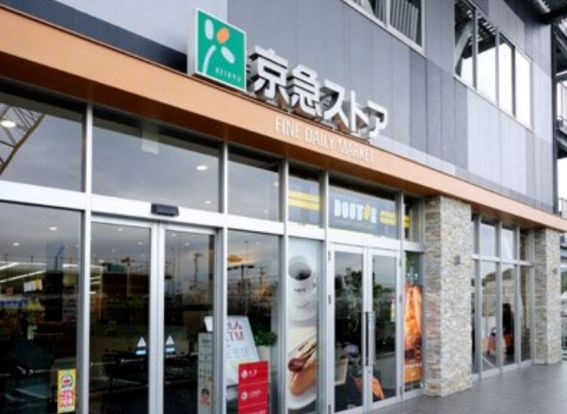 京急ストア 新川崎店の画像