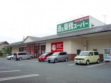 業務スーパー 常盤平店の画像