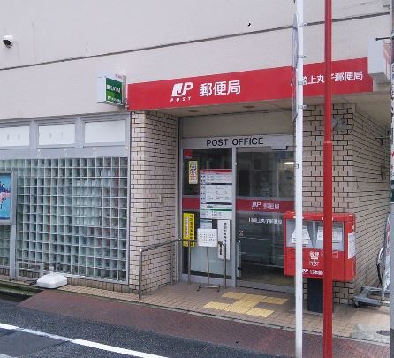 川崎上丸子郵便局の画像