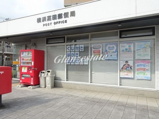 横浜高田郵便局の画像