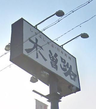 木曽路武庫川店の画像