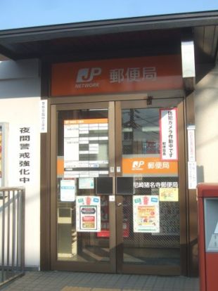 尼崎猪名寺郵便局の画像