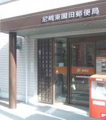 尼崎東園田郵便局の画像