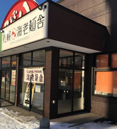 札幌海老麺舎 本店の画像