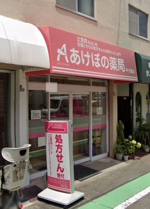 あけぼの薬局甲子園店の画像