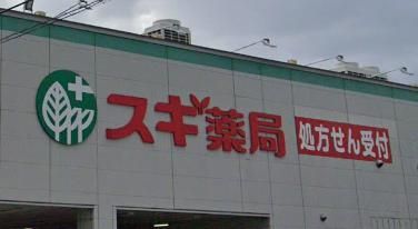 スギ薬局尼崎南七松店の画像