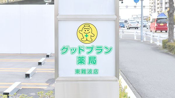 グッドプラン薬局東難波店の画像