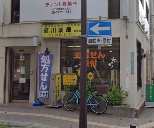 瀧川薬局 西宮店の画像