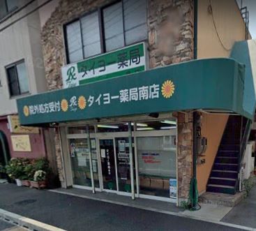 タイヨー薬局 南店の画像