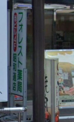 フォレスト薬局 昭和通店の画像