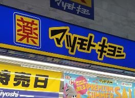 マツモトキヨシ 阪神尼崎店の画像