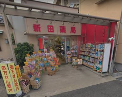新田薬局の画像