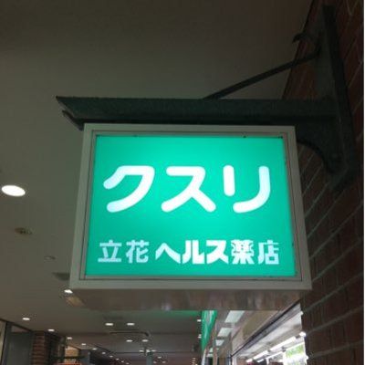 立花ヘルス薬店の画像