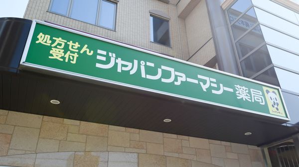 株式会社ジャパンファーマシー 尼崎北店の画像