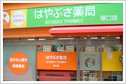 ファルコはやぶさ薬局塚口店の画像