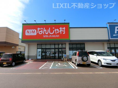 100円ショップなんじゃ村 南高田店の画像