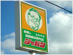 ジャパン 東大阪友井店の画像