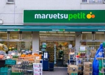 マルエツ プチ 中落合一丁目店の画像