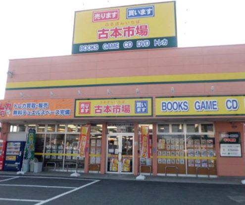 古本市場 三芳店の画像