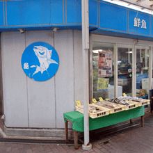 魚一商店の画像