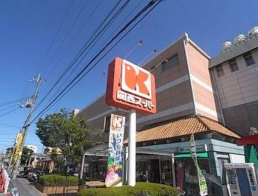 関西スーパー 広田店の画像