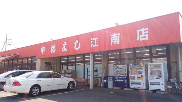 ヤオヨシ 見晴店の画像