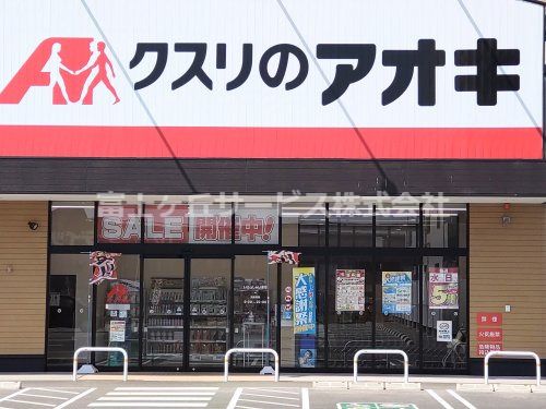 クスリのアオキ 浅羽店の画像