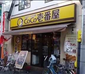 CoCo壱番屋 東急荏原中延駅前店の画像