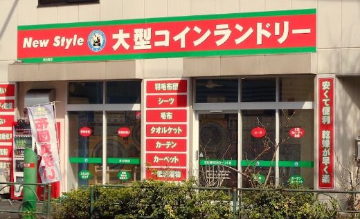 New Style(ニュー スタイル) コインランドリー 東向島店の画像