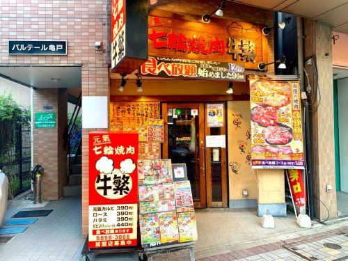 牛繁 亀戸店の画像