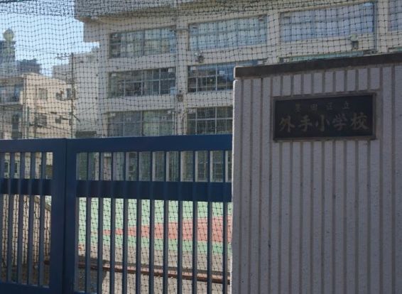 墨田区立外手小学校の画像