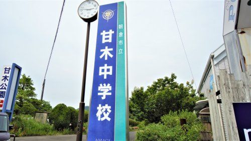 朝倉市立甘木中学校の画像