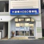 水道橋hobo整骨院の画像