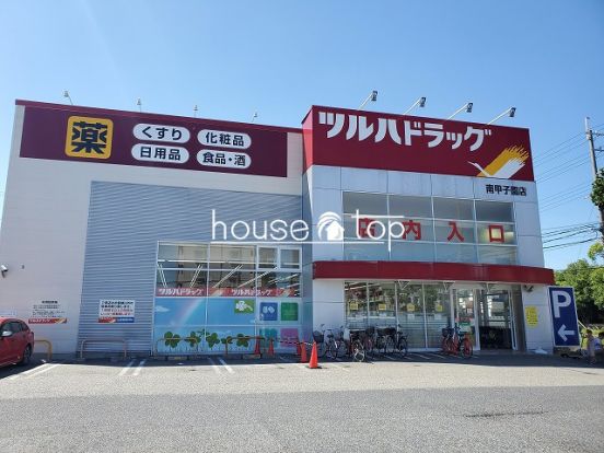 ツルハドラッグ 南甲子園店の画像