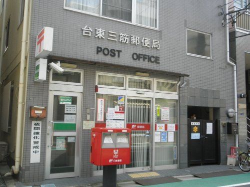 台東三筋郵便局の画像