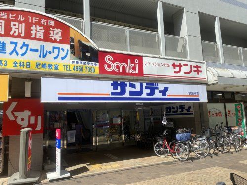 サンディ 尼崎潮江店の画像