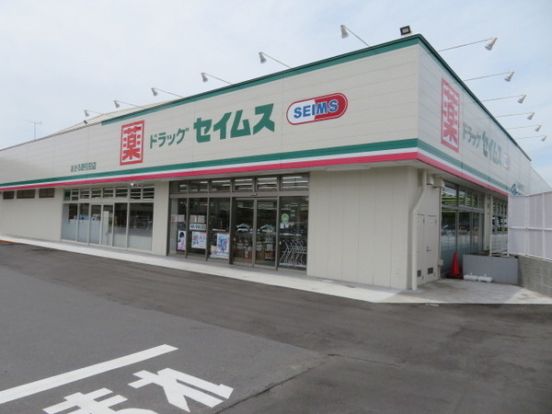 ドラッグセイムス あきる野引田店の画像