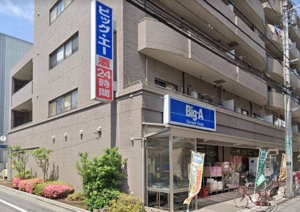 ビッグ・エー 江戸川篠崎店の画像