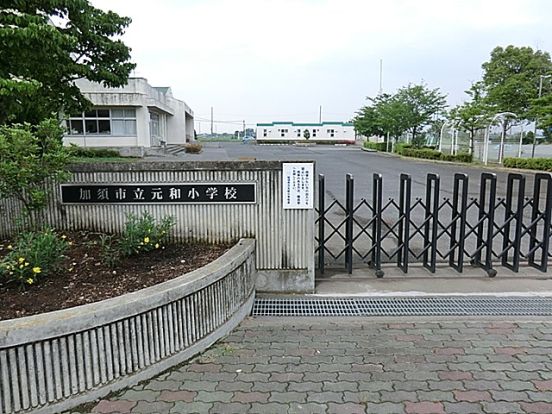 加須市立元和小学校の画像