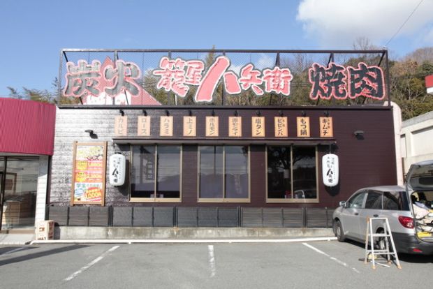 焼肉 籠屋八兵衛 学園都市店の画像