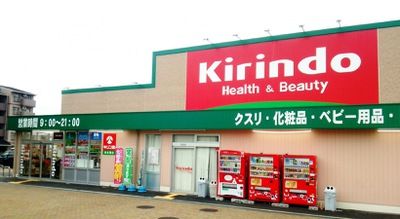 キリン堂 新多聞店の画像