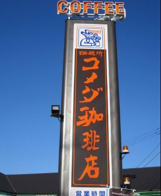 コメダ珈琲店 泉大津店の画像