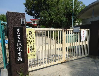 岸和田市立旭保育所の画像