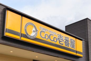 カレーハウスCoCo壱番屋 六番町店の画像