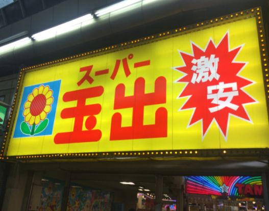 スーパー玉出 信太山店の画像