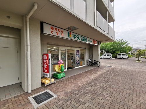 キタバ薬局 津々山台店の画像