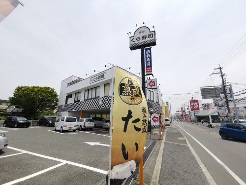 無添 くら寿司 くみの木店の画像