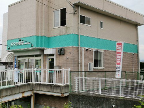 さやか薬局大阪狭山店の画像