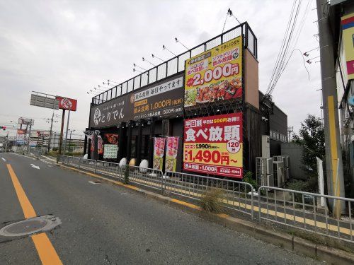 とりでん狭山店の画像